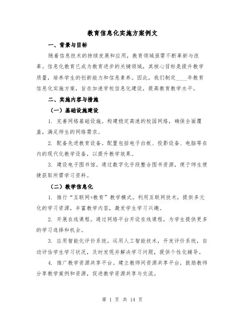 教育信息化实施方案例文(5篇)
