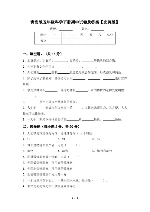 青岛版五年级科学下册期中试卷及答案【完美版】