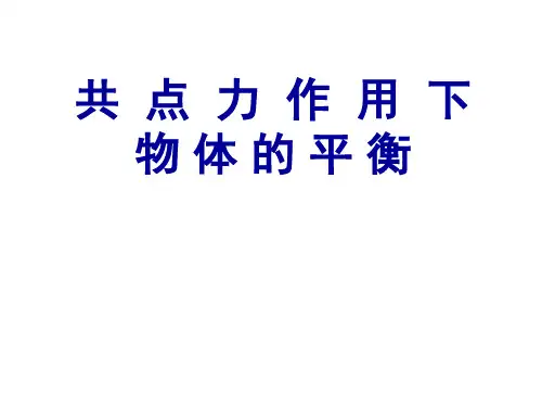 教科版高一物理必修第四章第节共点力作用下物体的平衡课件优秀课件资料