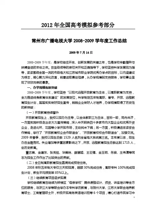国家政策对常州市广播电视大学2008-2009学年度工作总结