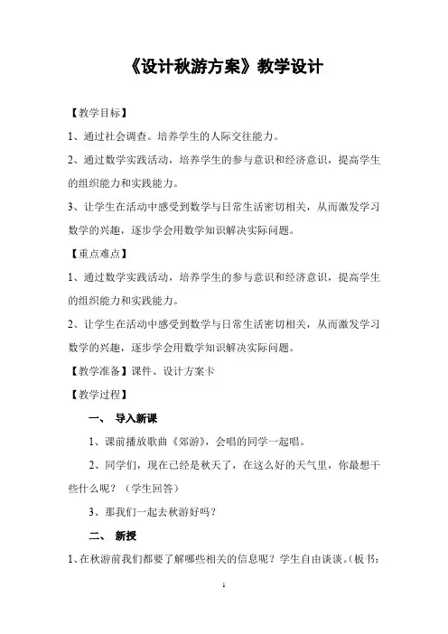 《设计秋游方案》教学设计