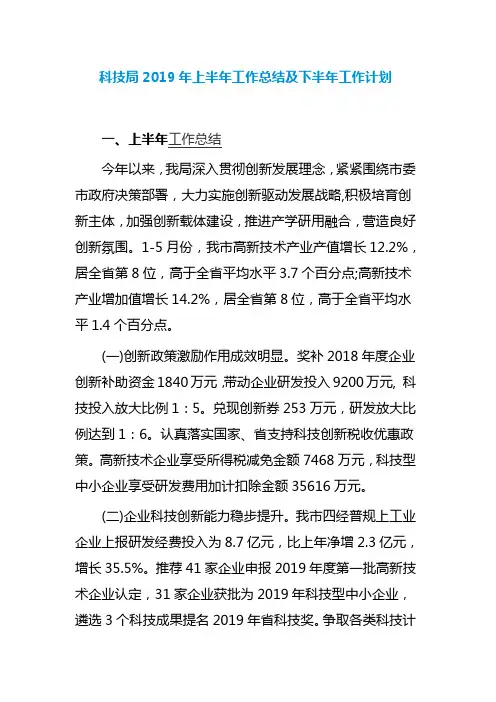 科技局2019年上半年工作总结及下半年工作计划