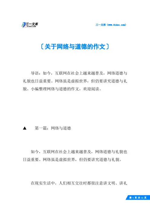 关于网络与道德的作文