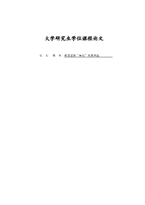 数理逻辑“四论”发展概述(论文)