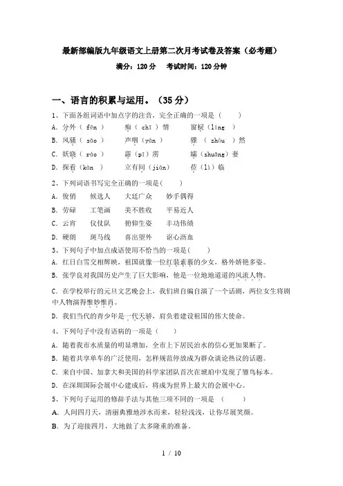最新部编版九年级语文上册第二次月考试卷及答案(必考题)