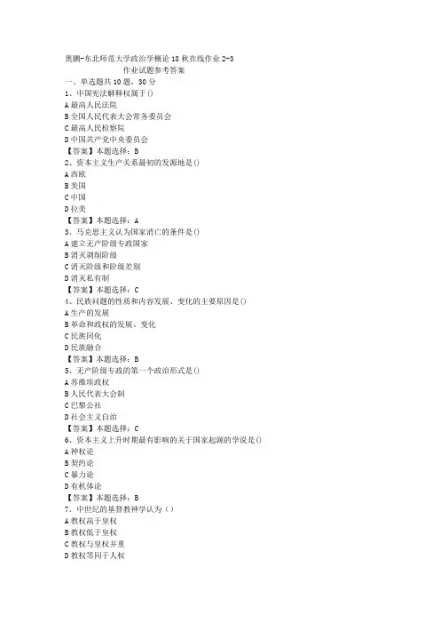东师大学政治学概论18秋在线作业2-3答案