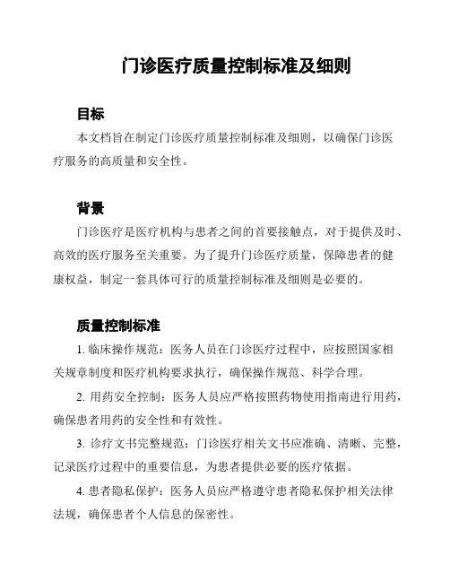 门诊医疗质量控制标准及细则