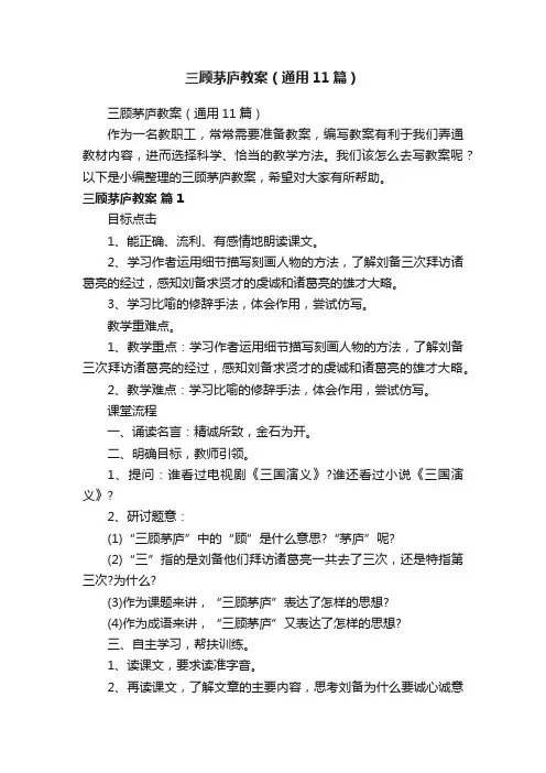 三顾茅庐教案（通用11篇）