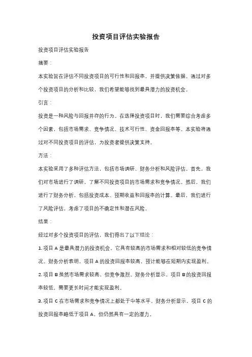 投资项目评估实验报告