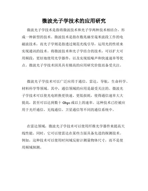 微波光子学技术的应用研究