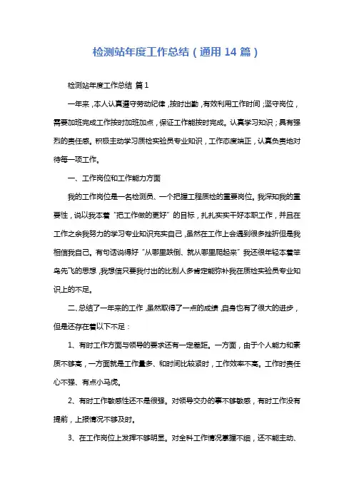 检测站年度工作总结(通用14篇)