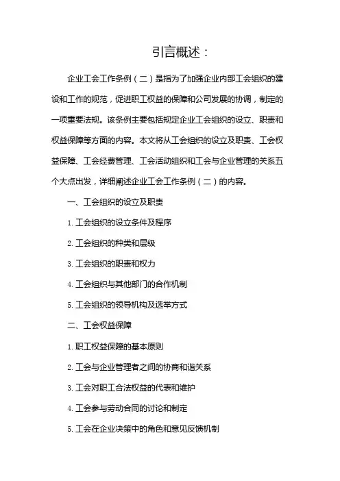企业工会工作条例