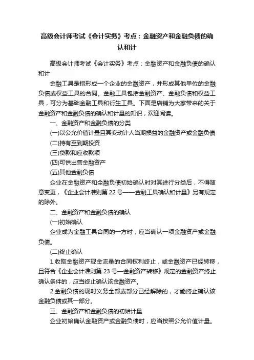高级会计师考试《会计实务》考点：金融资产和金融负债的确认和计