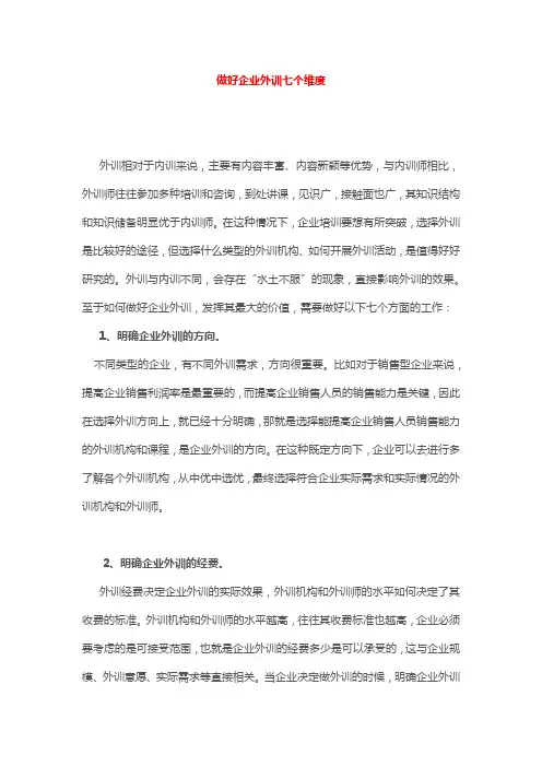 做好企业外训七个维度