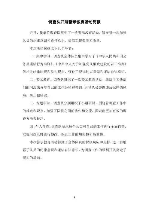 调查队开展警示教育活动简报