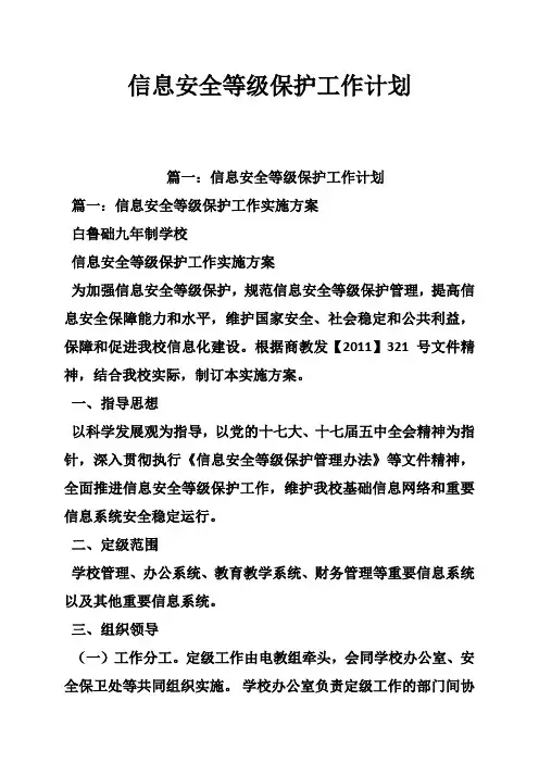 信息安全等级保护工作计划