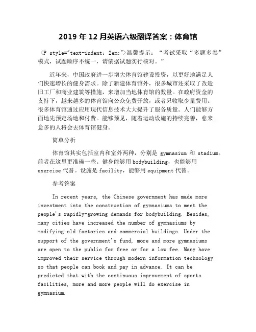 2019年12月英语六级翻译答案:体育馆