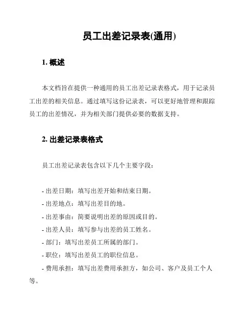 员工出差记录表(通用)