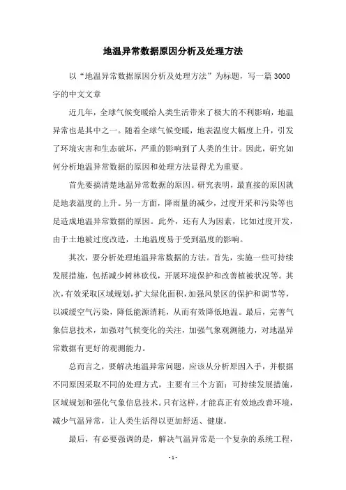 地温异常数据原因分析及处理方法