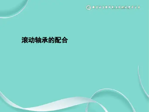 滚动轴承的配合