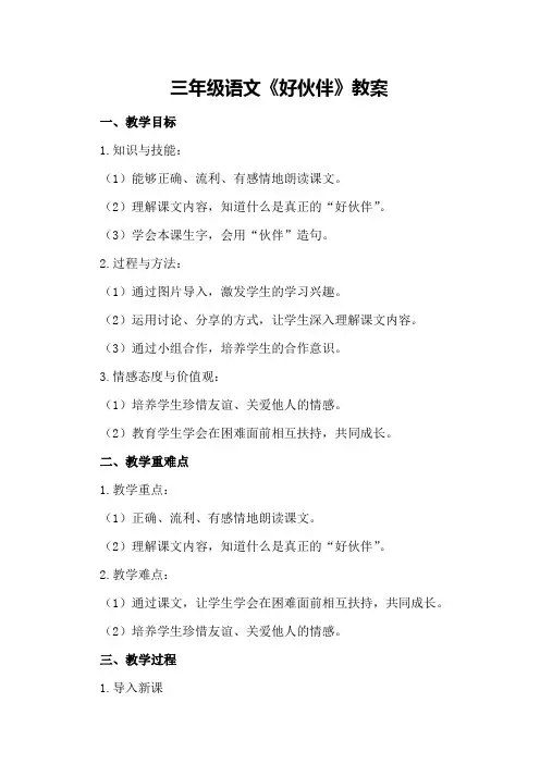 三年级语文《好伙伴》教案