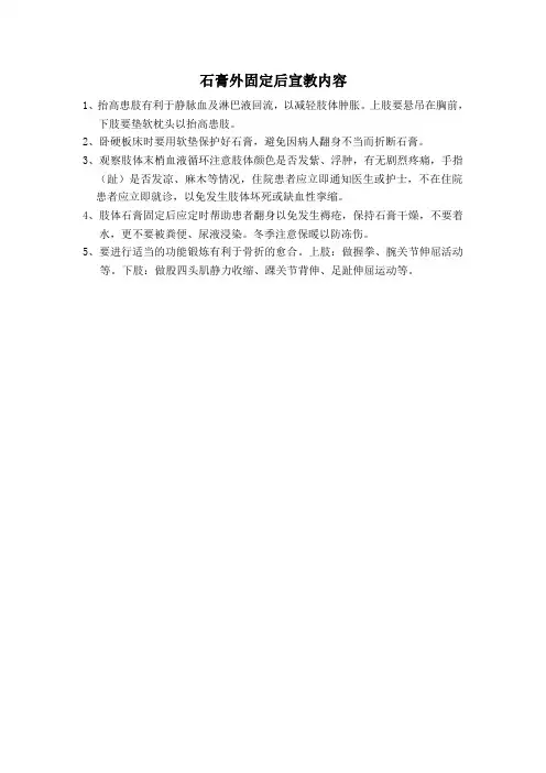 石膏外固定后宣教内容