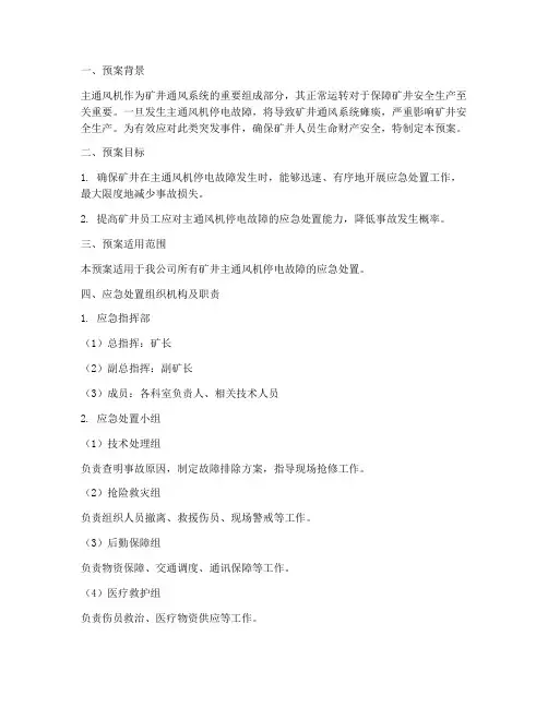 主通风机停电故障应急预案