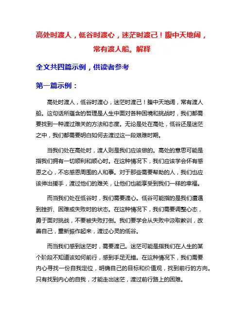 高处时渡人,低谷时渡心,迷茫时渡己!腹中天地阔,常有渡人船。解释