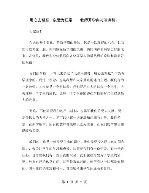 用心去耕耘,以爱为纽带——教师开学典礼演讲稿