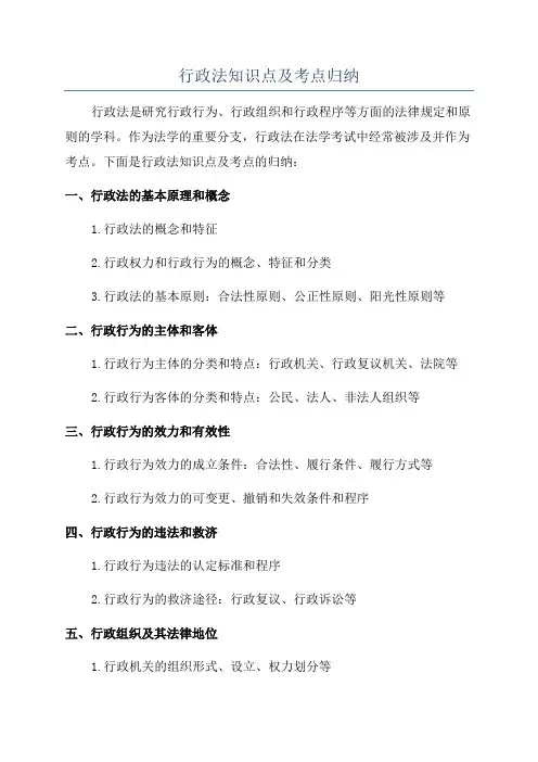 行政法知识点及考点归纳