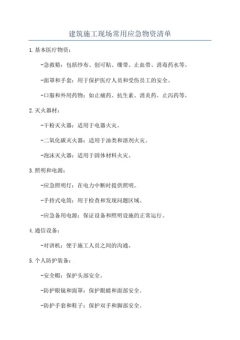 建筑施工现场常用应急物资清单