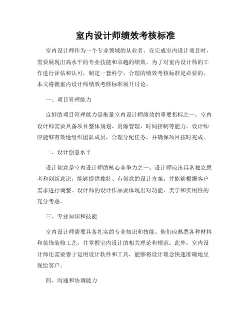 室内设计师绩效考核标准