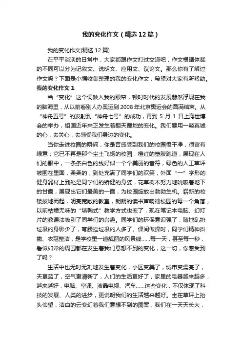 我的变化作文（精选12篇）