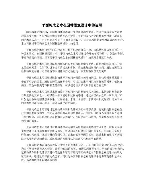 平面构成艺术在园林景观设计中的运用