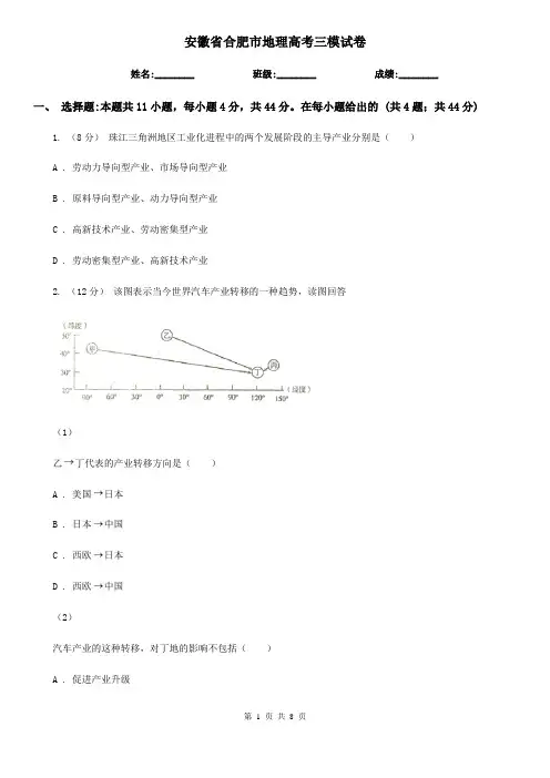 安徽省合肥市地理高考三模试卷