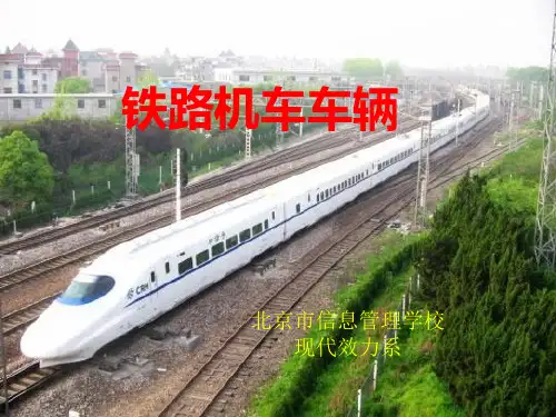 《机车车辆》ppt课件