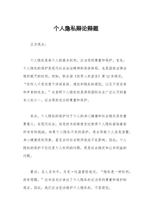 个人隐私辩论辩题