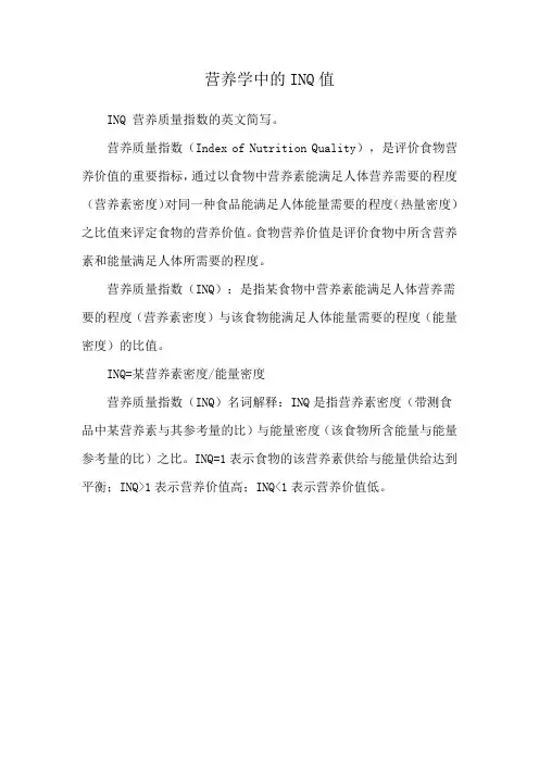 营养学中的INQ值
