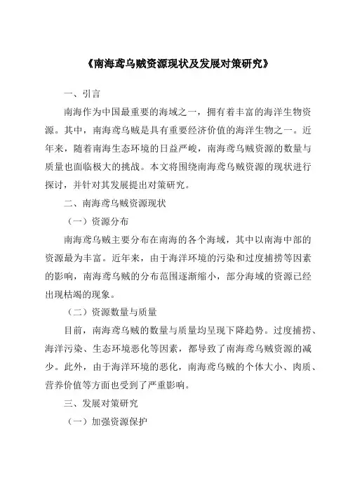 《南海鸢乌贼资源现状及发展对策研究》