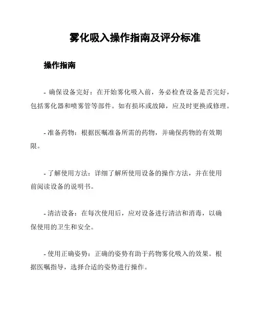 雾化吸入操作指南及评分标准