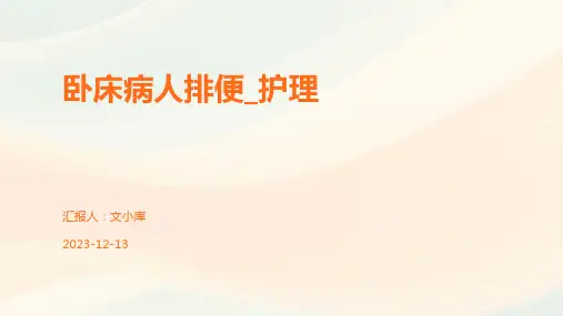 卧床病人排便_护理
