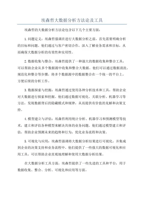 埃森哲大数据分析方法论及工具