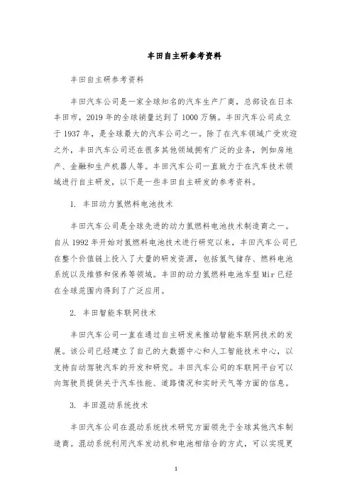 丰田自主研参考资料