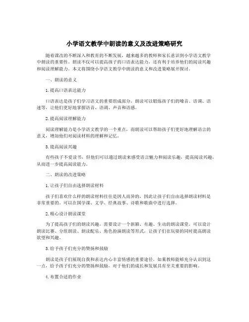 小学语文教学中朗读的意义及改进策略研究