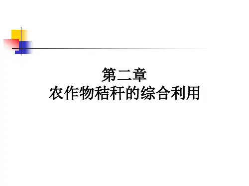 第二章农作物秸秆的综合利用_图文