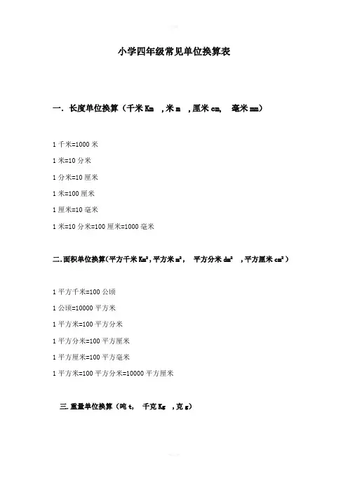 四年级常见单位换算