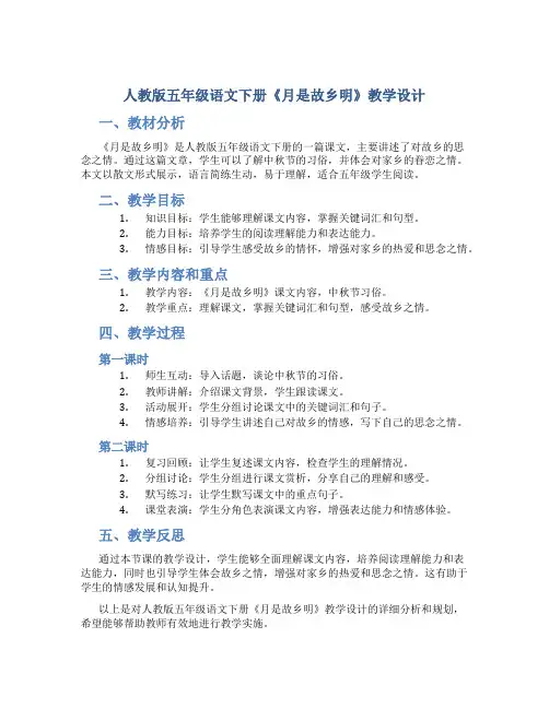人教版五年级语文下册《月是故乡明》教学设计