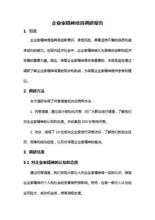 企业家精神培育调研报告