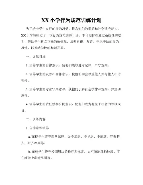 XX小学行为规范训练计划