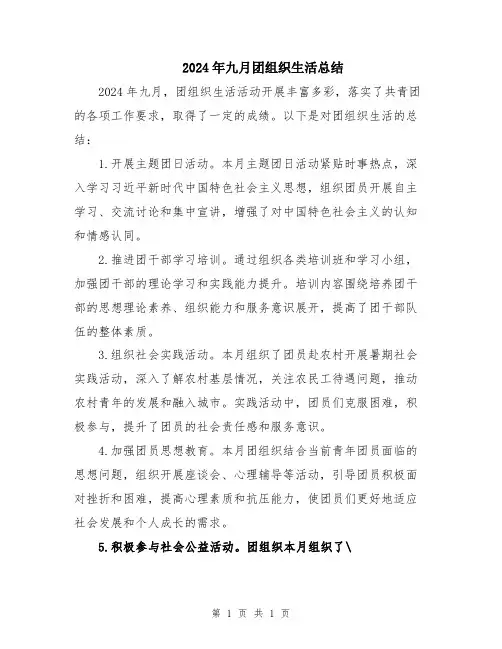 2024年九月团组织生活总结